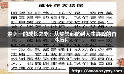 景菡一的成长之路：从梦想起航到人生巅峰的奋斗历程