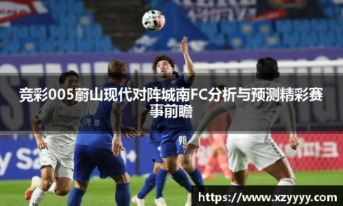竞彩005蔚山现代对阵城南FC分析与预测精彩赛事前瞻