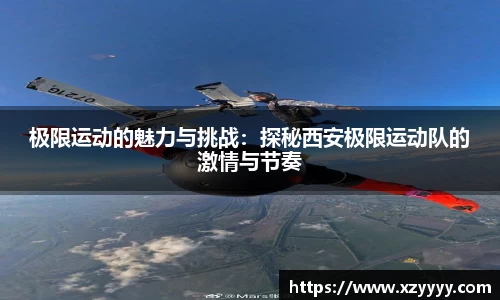 极限运动的魅力与挑战：探秘西安极限运动队的激情与节奏