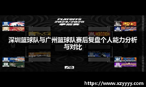 深圳篮球队与广州篮球队赛后复盘个人能力分析与对比