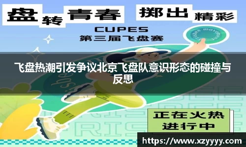 飞盘热潮引发争议北京飞盘队意识形态的碰撞与反思