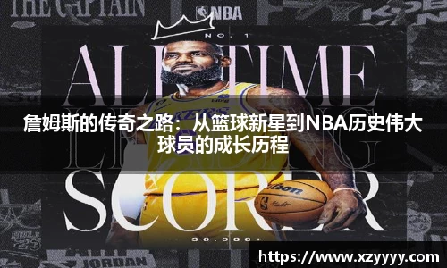 詹姆斯的传奇之路：从篮球新星到NBA历史伟大球员的成长历程