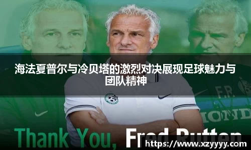 海法夏普尔与冷贝塔的激烈对决展现足球魅力与团队精神